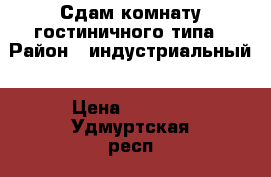 Сдам комнату гостиничного типа › Район ­ индустриальный › Цена ­ 6 500 - Удмуртская респ., Ижевск г. Недвижимость » Квартиры сниму   . Удмуртская респ.,Ижевск г.